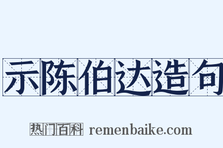 示陈伯达造句是什么意思的图片